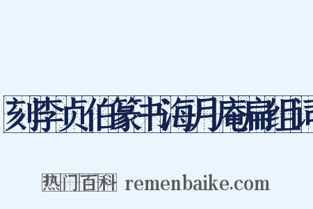 刻李贞伯篆书海月庵扁组词是什么意思的图片